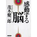 感動する脳 (単行本) 茂木 健一郎 (著) PHP研究所 (2007/03)