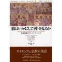 脳はいかにして“神”を見るかー宗教体験のブレイン・サイエンス (単行本) アンドリュー・ニューバーグ、ヴィンス・ローズ、ユージーン・ダギリ (原著者) PHPエディターズグループ (2003/03)