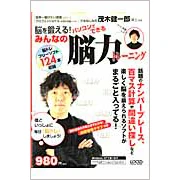 脳を鍛える!パソコンでできるみんなの脳力トレーニング (ムック) 茂木 健一郎 (監修) ローカス (2006/07)
