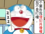 多啦A夢綜合討論天地野味小熊的反諷作品