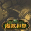 魔獸世界