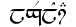 Legolas  in Tengwar