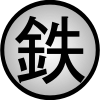 http://images.wikia.com/naruto/es/images/d/d3/Simbolo_Pais_del_Hierro.png