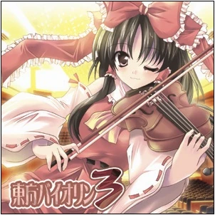 東方バイオリン3 - Touhou Project Wiki